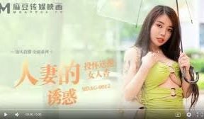 MDAG-0012人妻的诱惑-吴茜茜