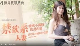 MDAG-0011欲求不满的饥渴乳娘-李允熙
