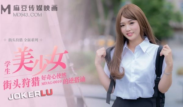 MDAG-0010好奇心使然的逆搭讪-温芮欣