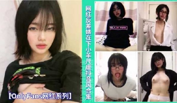 网红反差表在下小羊尺度抖音风合集