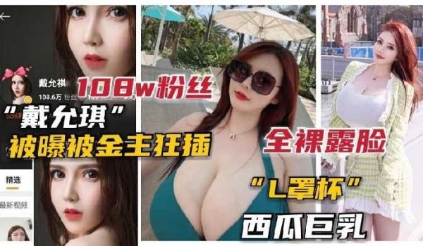 100w粉丝戴允琪被曝被金主狂插