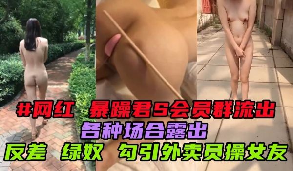 爆躁君s会员群流出反差绿奴勾引外卖员操女友