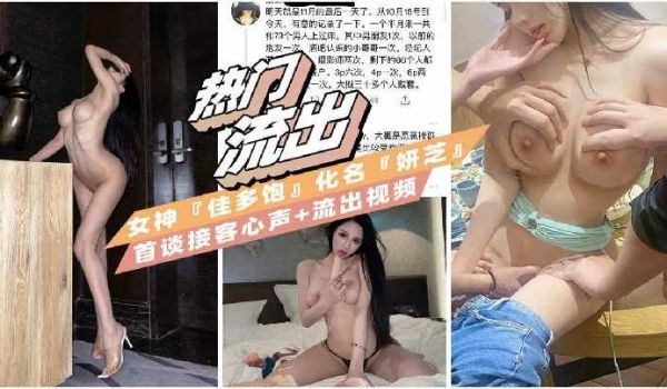 热门流出女神佳多饱化名妍芝首谈接客心声+流出视频