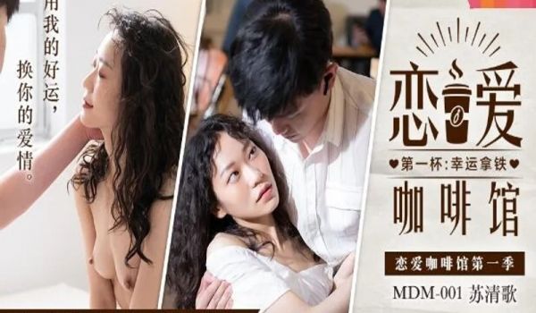 MDM001恋爱咖啡馆-苏清歌