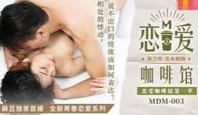 MDM-003恋爱咖啡馆第三杯-唐雨婕