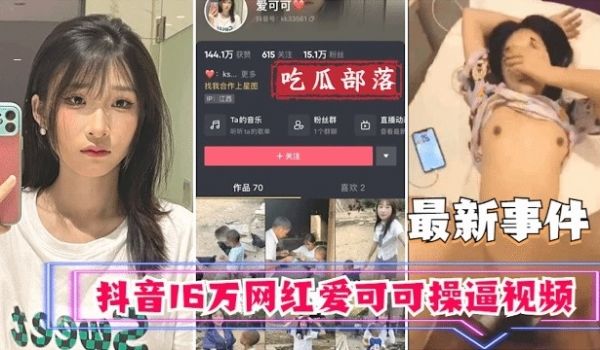 抖音16万网红爱可可卖逼事件