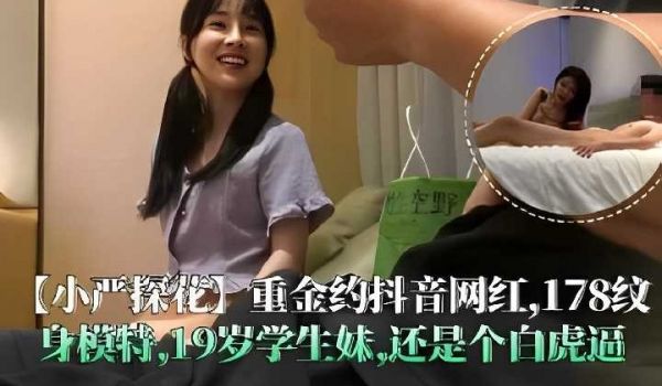 重金约抖音网红，178纹身模特19岁还是学生妹，