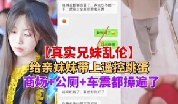 给亲妹妹带上遥控跳蛋，商场+公厕+车震都操遍了