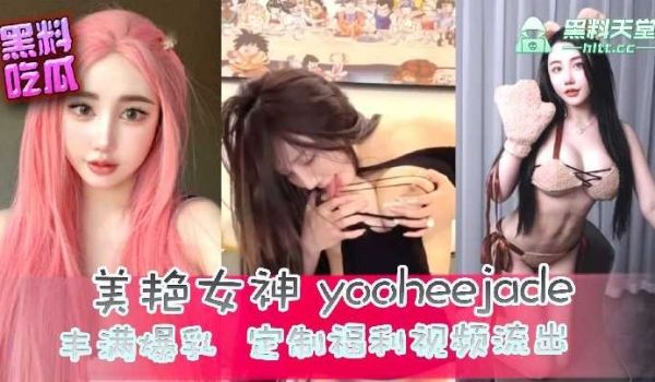 美艳女神yooheejade丰满爆乳，定制福利视