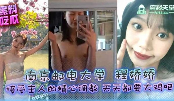 南京邮电大学程娇娇接受主人的精心调教天天都要大鸡