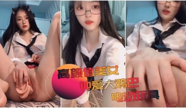 高颜值美女钟爱大鸡巴电动玩具