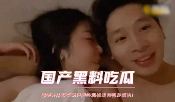 温州叶丛脚踏两只船