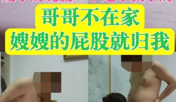 哥哥不在家，嫂嫂的屁股就归我