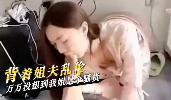 万万没想到我姐是个骚货