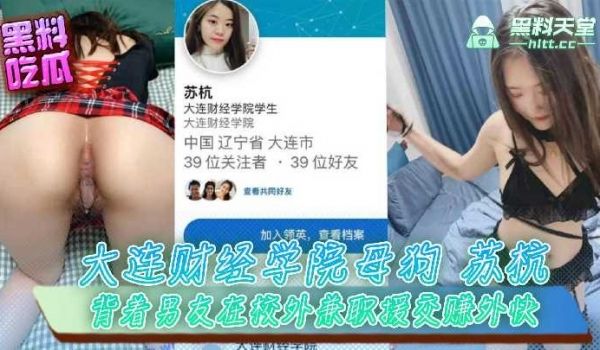 大连财经学院母狗苏杭，背着男友在校外兼职援交赚外