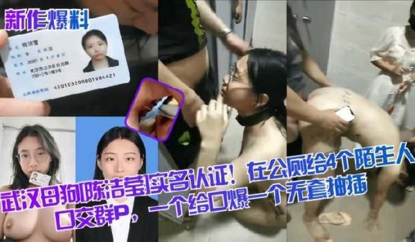 武汉母狗陈洁营实名认证，在公厕给4个陌生人口交群