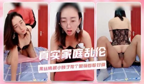 黑丝情趣小姨子带个眼镜看着好骚
