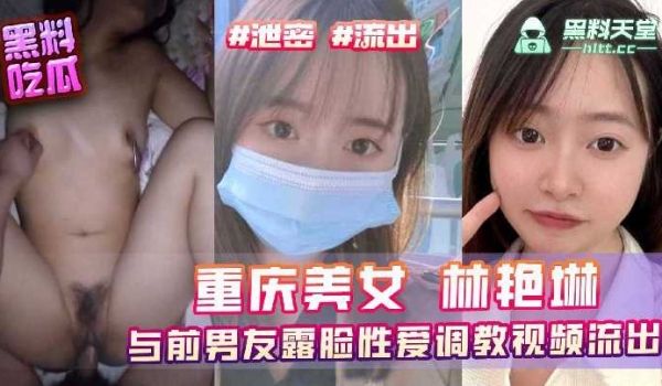 重庆美女林艳琳与前男友露脸性爱调教视频流出