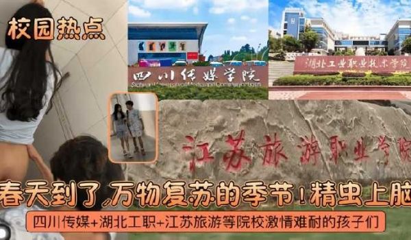 四川传媒+湖北工职+江苏旅游等院校激情难耐的孩子