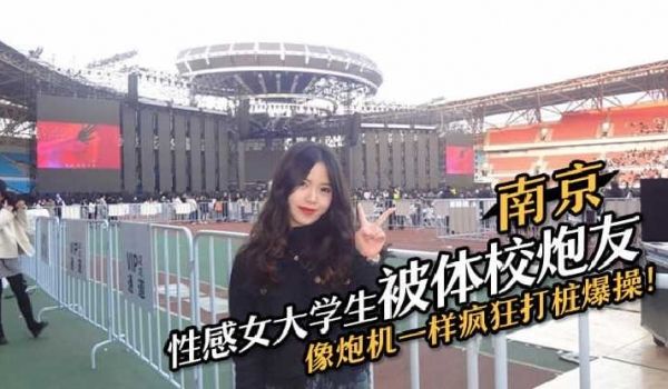 南京性感女大学生被体校炮友疯狂打桩爆操