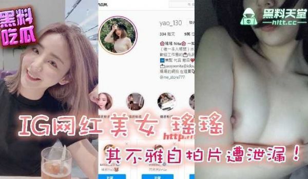 IG网红美女瑶瑶其不雅自拍遭泄露