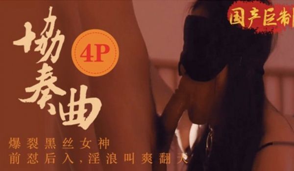 国产剧情巨献-黑丝女神前后一起干上演4P大战、浪