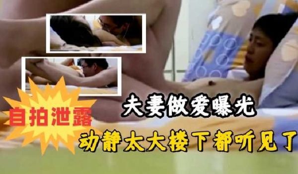 夫妻做爱曝光，动静太大楼下都听见了