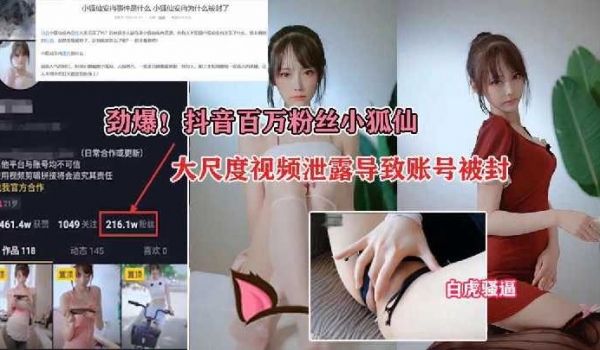 抖音百万粉丝小狐仙，大尺度视频泄露导致账号被封1