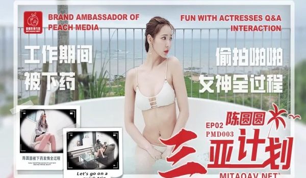 蜜桃传媒PMD003陈圆圆三亚特别企划