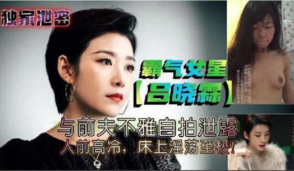 霸气女星吕晓霖与前夫不雅自拍泄露
