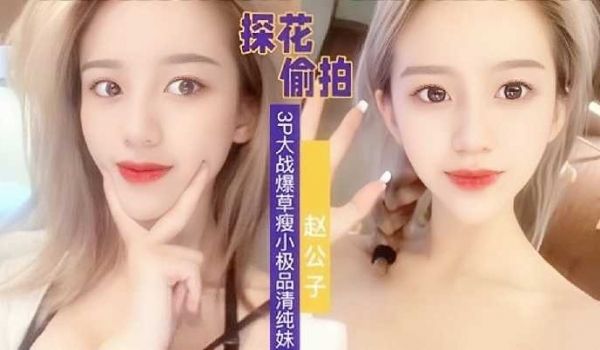 探花偷拍，3p大战爆操瘦小极品清纯妹