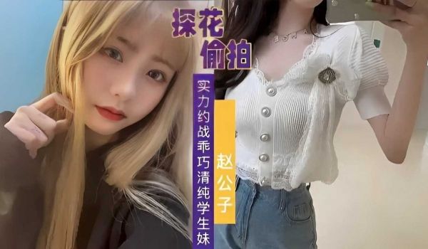 探花偷拍，实力约战乖巧清纯学生妹