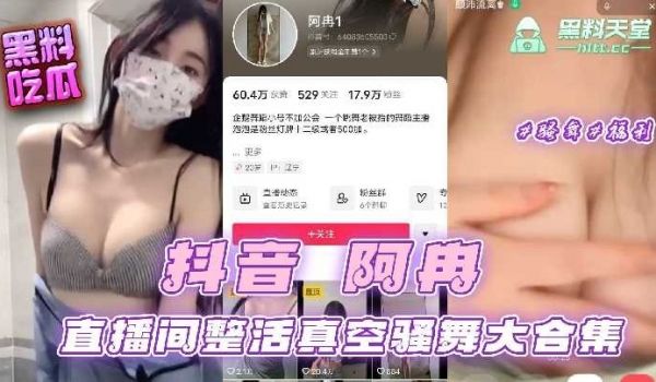 抖音阿冉直播间整活真空骚舞大合集