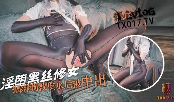 极品丝控淫臀✨Misa酱✨ 黑丝淫堕修女捆绑调教