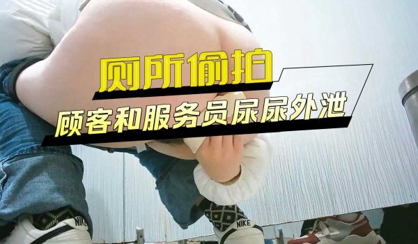 商场厕所偷拍_顾客和服务员尿尿外泄