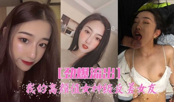 我的高颜值反差女友，日常性爱记录！
