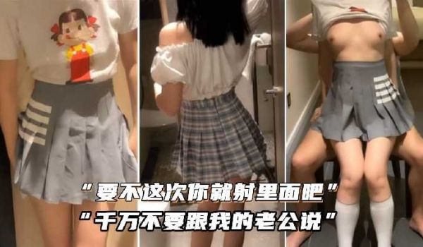 这次你就射里面吧，千万不要跟我的老公说