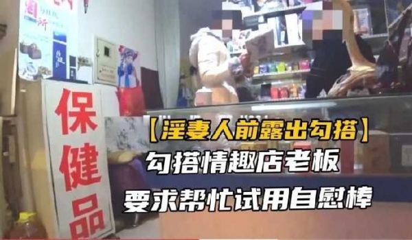 勾搭情趣店老板，要求帮忙使用自慰棒