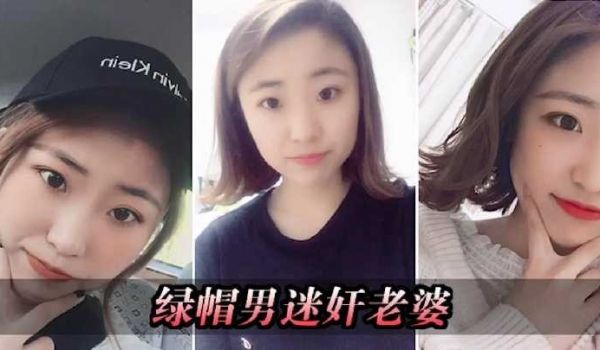 绿帽男找行业大神迷奸玩自己老婆