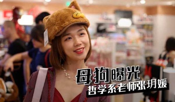 母狗曝光上海商学院哲学系老师 张玥媛