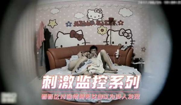 刺激监控系列，看看这对偷情男女自以为没人发现