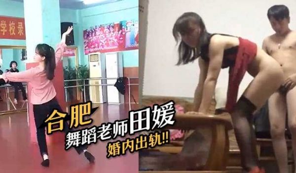 合肥舞蹈机构的老师田媛，婚内出轨和自己的拉丁舞舞