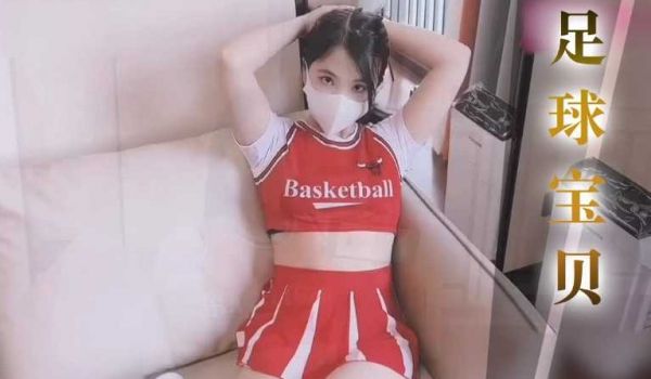 【反差白虎足球宝贝】别看别人射门了 射我好不好