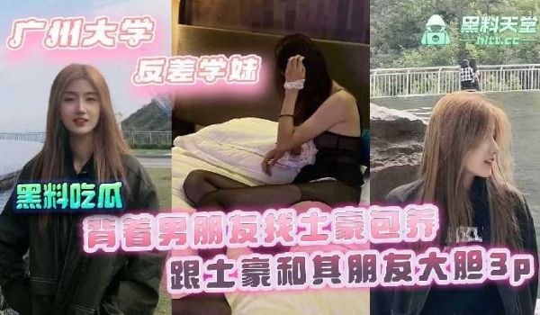 广州大学反差学妹，背着男朋友找土豪包养
