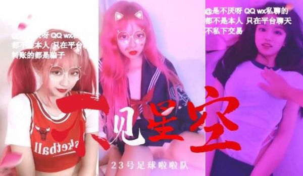最美女神『不见星空』之穿23号足球拉拉队被粉丝后