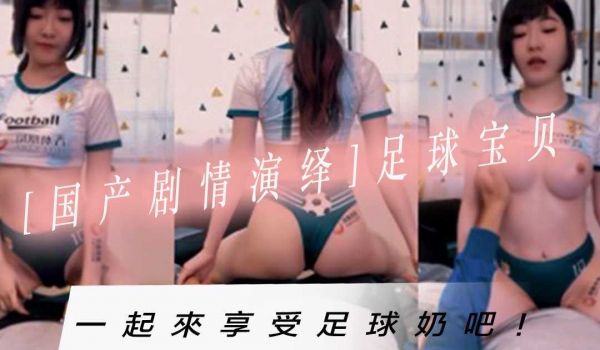 [国产剧情演绎]足球宝贝