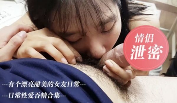 我的漂亮女友日常性爱吞精