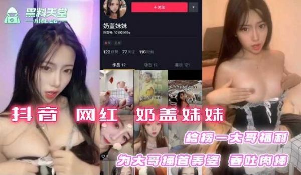 抖音网红奶盖妹妹给榜一大哥福利