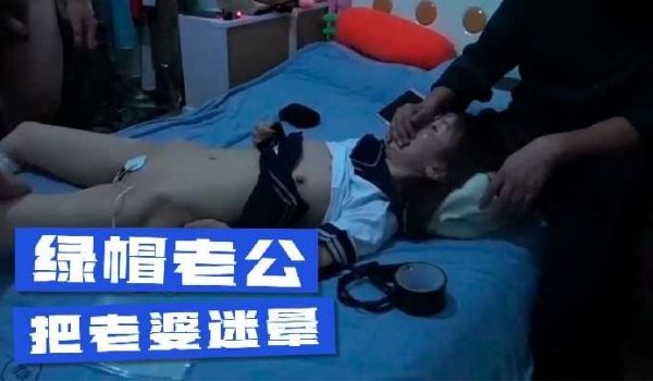 绿帽老公把老婆迷晕