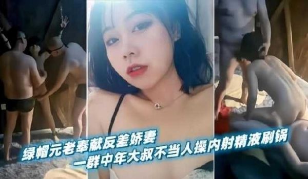 绿帽元老奉献反差娇妻